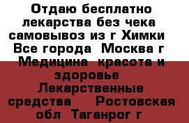 Отдаю бесплатно лекарства без чека, самовывоз из г.Химки - Все города, Москва г. Медицина, красота и здоровье » Лекарственные средства   . Ростовская обл.,Таганрог г.